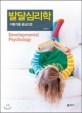 발달심리학 = Developmental psychology : 아동기를 중심으로