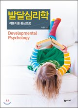 발달심리학 : 아동기를 중심으로 = Developmental Psychology