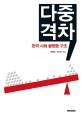 다중격차 :한국 사회 불평등 구조 