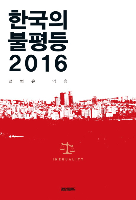 한국의 불평등 2016 표지