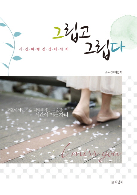 그립고 그립다- [전자책]  : 사진여행감성에세이