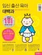 (2017)임신 출산 육아 대백과 : 술술 잘 읽히는 첫아기 잘 키우는 법 