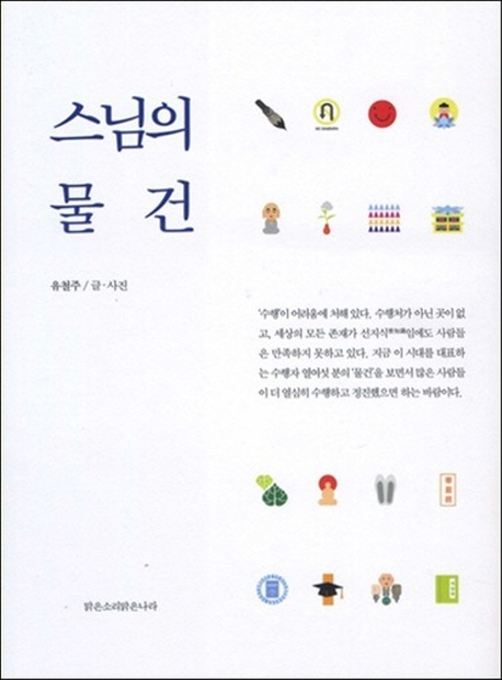 스님의 물건