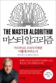 마스터 알고리즘 - [전자책]  : 머신러닝은 우리의 미래를 어떻게 바꾸는가