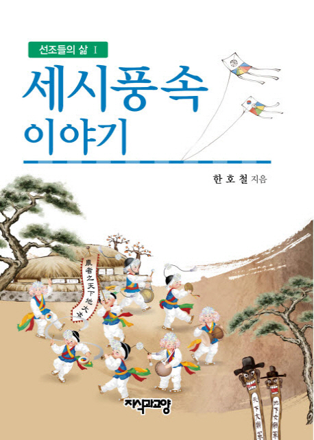 세시풍속 이야기