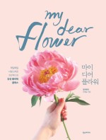 디어마이플라워 이미지