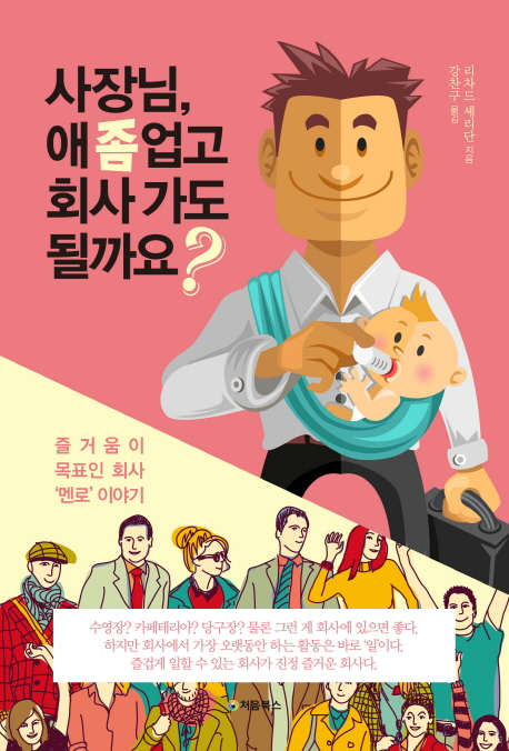 사장님 애 좀 업고 회사 가도 될까요? : 즐거움이 목표인 회사 멘로 이야기