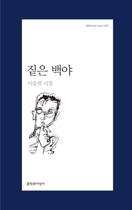 짙은 백야 :이윤학 시집 