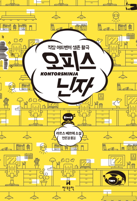 오피스 닌자 : 라르스 베르예 소설