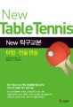 (New) 탁구교본 = New table tennis : 타법·전술 연습 