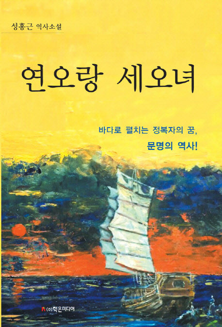 연오랑 세오녀 [대활자본] : 성홍근 역사소설 : 바다로 펼치는 정복자의 꿈, 문명의 역사