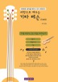 과학으로 배우는 <span>기</span><span>타</span>레슨 : <span>기</span>초편