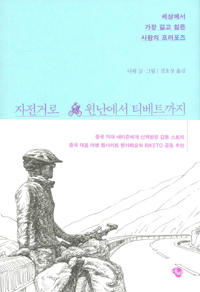 자전거로 윈난에서 티베트까지 : 세상에서 가장 길고 힘든 사랑의 프러포즈