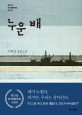 누운 배 (제21회 한겨레문학상 수상작) : 이혁진 장편소설