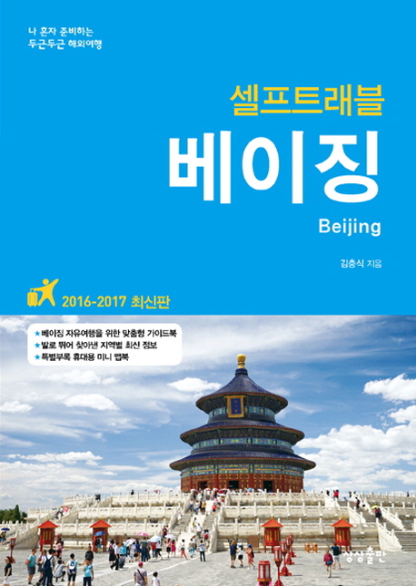 셀프트래블 베이징 (2016-2017,나 혼자 준비하는 두근두근 해외여행) : 나 혼자 준비하는 두근두근 해외여행  = Beijing  
