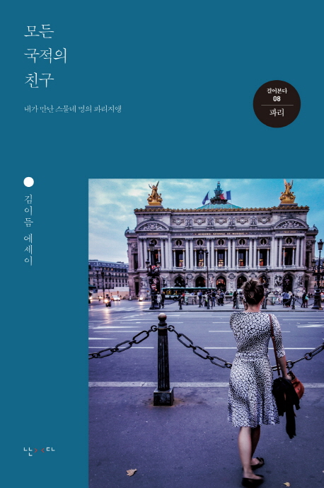 모든 국적의 친구 : 김이듬 에세이