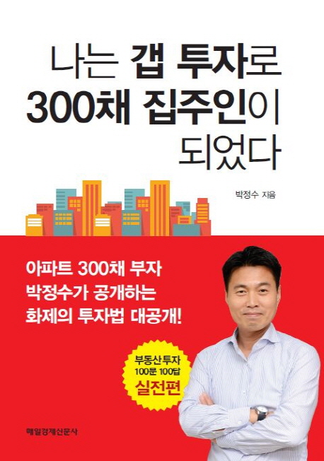 나는 갭 투자로 300채 집주인이 되었다 :부동산 투자 100문 100답 실전편 