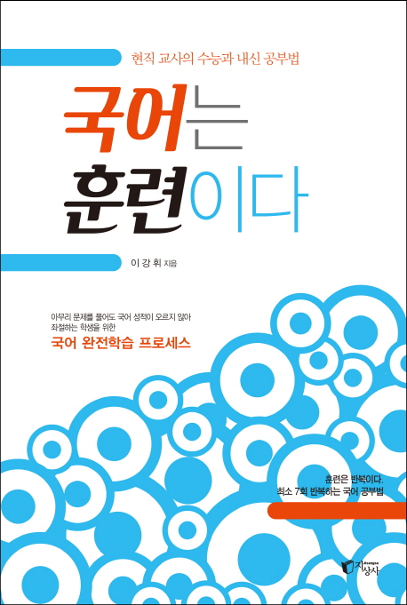 국어는 훈련이다 : 현직 교사의 수능과 내신 공부법