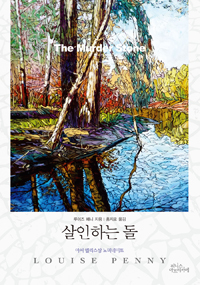 살인하는 돌= (The) Murder stone