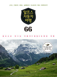 알프스 자동차 여행 66  : 스위스·이탈리아·프랑스·슬로베니아·오스트리아·독일·리히텐슈타인