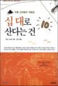 십 대로 산다는 건 :한라산 기슭에서 무릉도원을 꿈꾸는 선비들의 꿈 이야기 