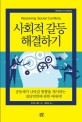 사회적 갈등 해결하기 :공동체가 나아갈 방향을 제시하는 집단역학에 관한 에세이! 