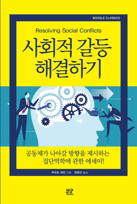 사회적 갈등 해결하기 : 공동체가 나아갈 방향을 제시하는 집단역학에 관한 에세이!