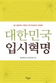 대한민국 입시혁명 : 입시 체제의 개편과 한국 교육의 대전환 