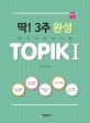 딱! 3주 완성 TOPIK 1 (토픽,한국어 능력시험)