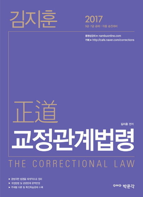 (김지훈)正道 교정관계법령 = (The)correctional law