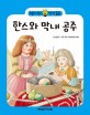 한스와 막내 공주