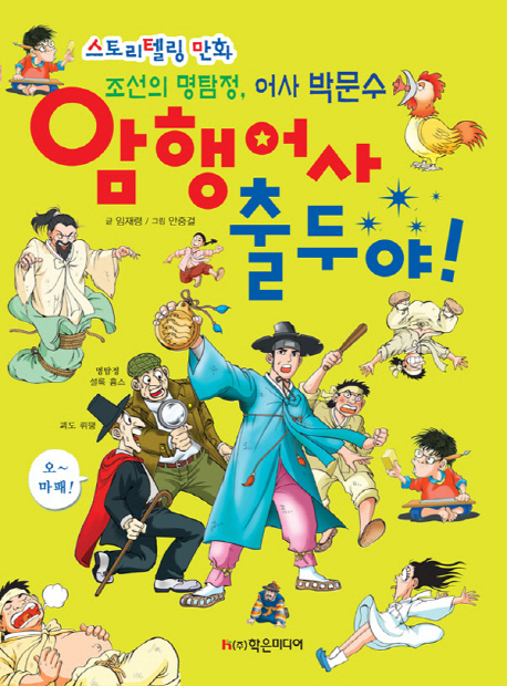 (조선의 명탐정, 어사 박문수) 암행어사 출두야! : 스토리텔링 만화