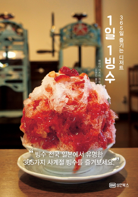 1일 1빙수 : 365일 즐기는 디저트