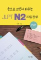 (손으로 쓰면서 외우는) JLPT N2 30일 완성