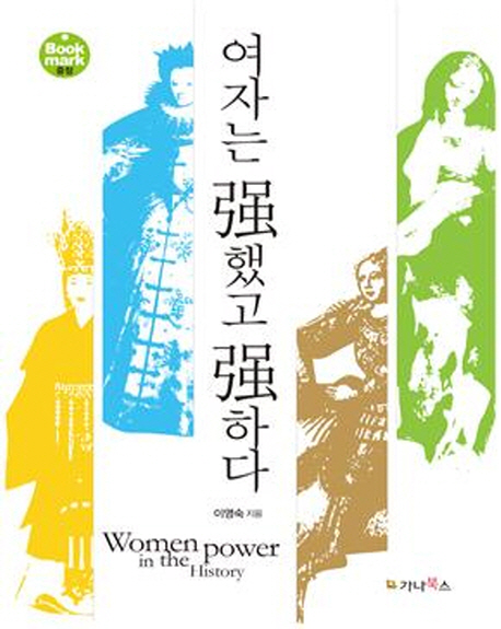 여자는 强했고 强하다  = Women power in the history