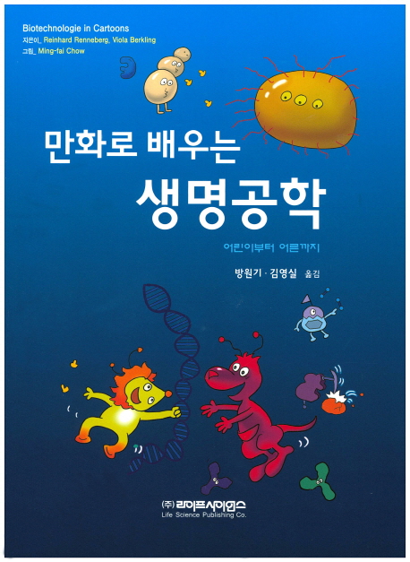 (만화로 배우는)생명공학  : 어린이부터 어른까지  ; Biotechnologie in cartoons