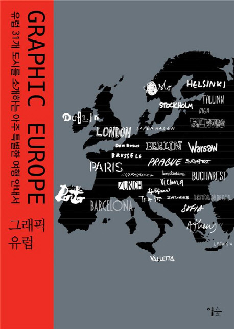 그래픽 유럽= GRAPHIC EUROPE