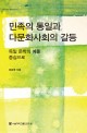 <span>민</span><span>족</span>의 <span>통</span><span>일</span>과 다문화사회의 갈등 = The conflict between German reunification and multicultural society : focusing on the German literature : 독<span>일</span> 문화의 예를 중심으로