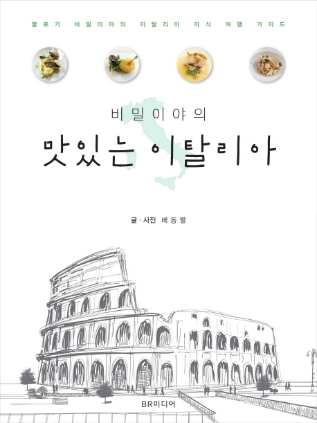 (비밀이야의) 맛있는 이탈리아 :블로거 비밀이야의 이탈리아 미식 여행 가이드 