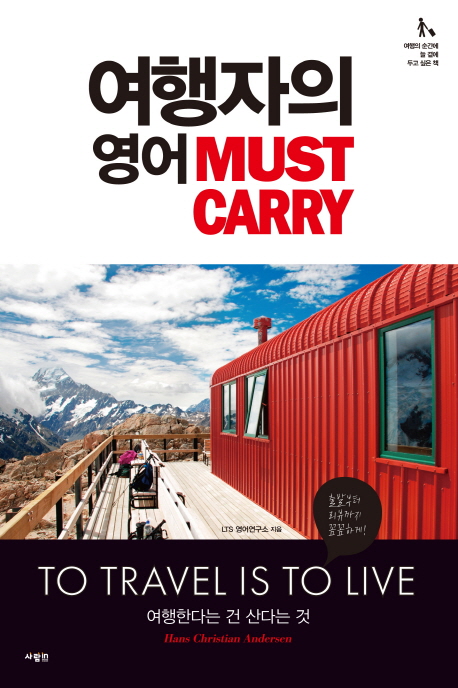 여행자의 영어 Must Carry : 여행한다는 건 산다는 것