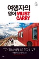 여행자의 영어 Must Carry : 여행의 순간에 늘 곁에 두고 싶은 책