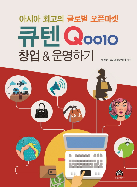 (아시아 최고의 글로벌 오픈마켓) 큐텐 Qoo10 창업 & 운영하기