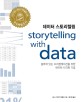 데이터 스토리텔링 : 설득력 있는 프리젠테이션을 위한 데이터 시각화 기법