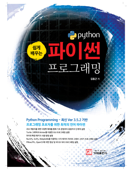 (쉽게 배우는)파이썬 프로그래밍