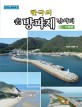 한국의 名방파제 낚시터 서해편 