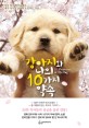 강아지와 나의 10가지 약속  = 10 promises to my dog