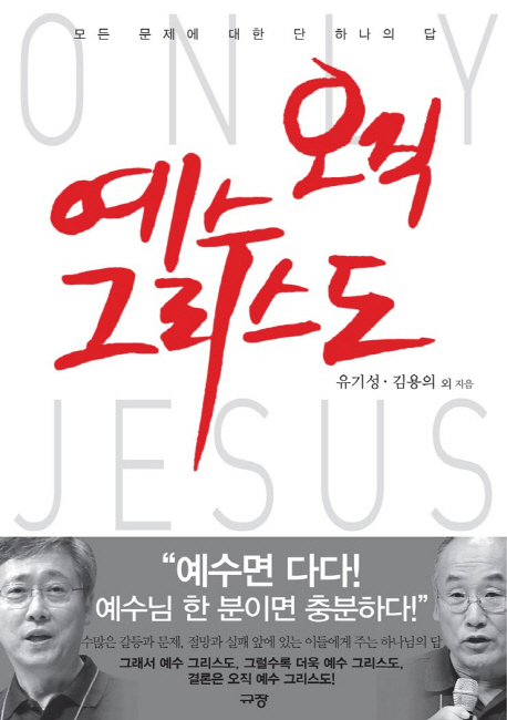 오직 예수 그리스도 =모든 문제에 대한 단 하나의 답 /Only Jesus Christ 