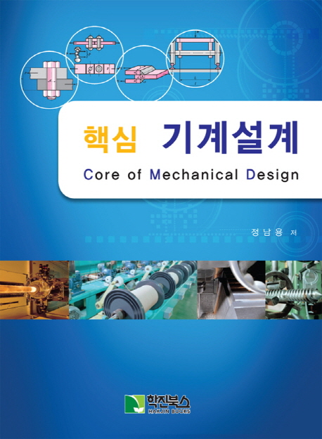 (핵심) 기계설계