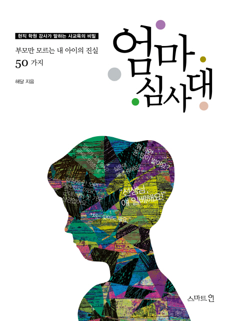 엄마 심사대 : 부모만 모르는 내 아이의 진실 50가지 : 현직 학원 강사가 말하는 사교육의 비밀