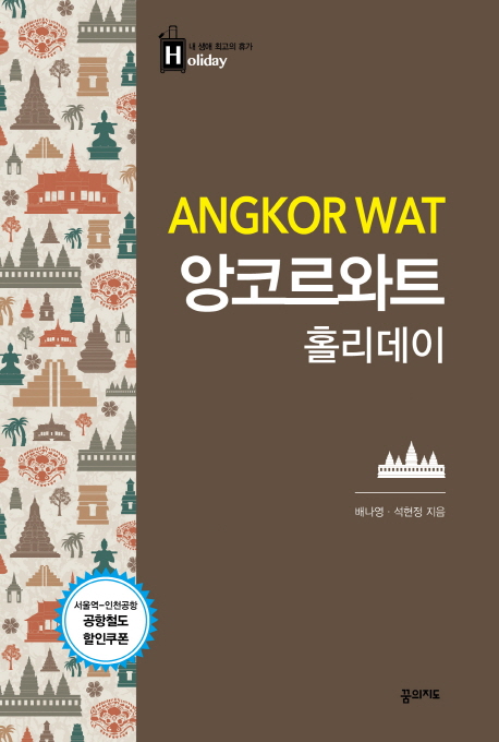 앙코르와트 홀리데이 = Angkorwat